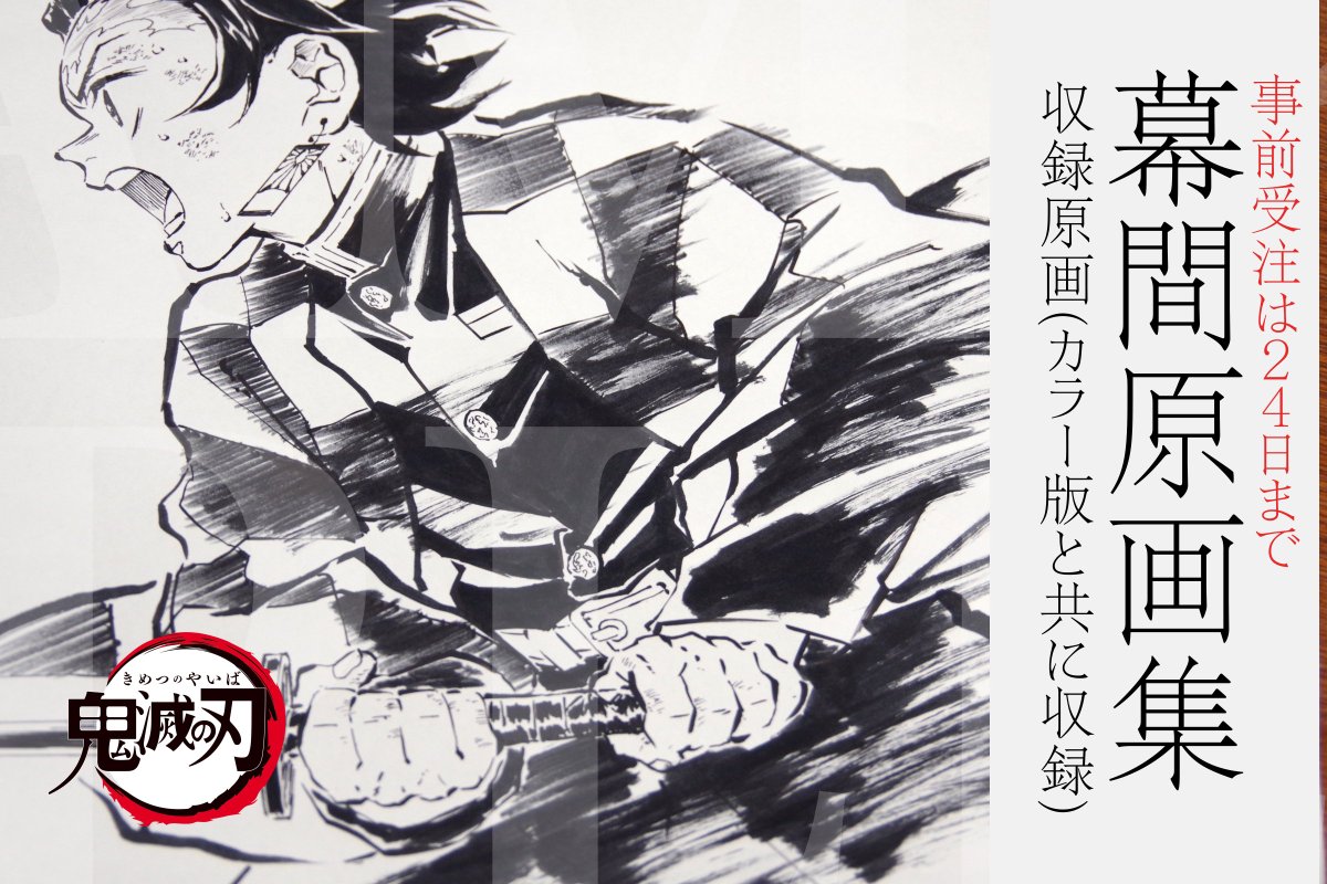事前受注〆切まで、4日><C97> 「鬼滅の刃」幕間画集～竈門炭治郎 立志
