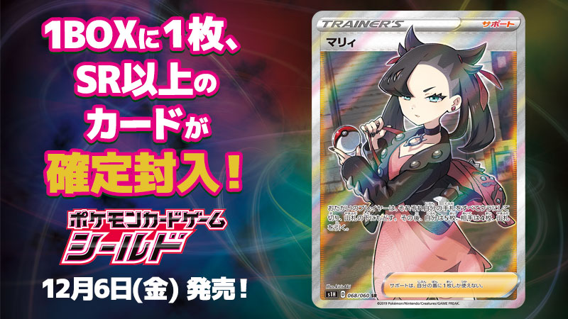 12月6日（金）発売の拡張パック「シールド」よりマリィのSR