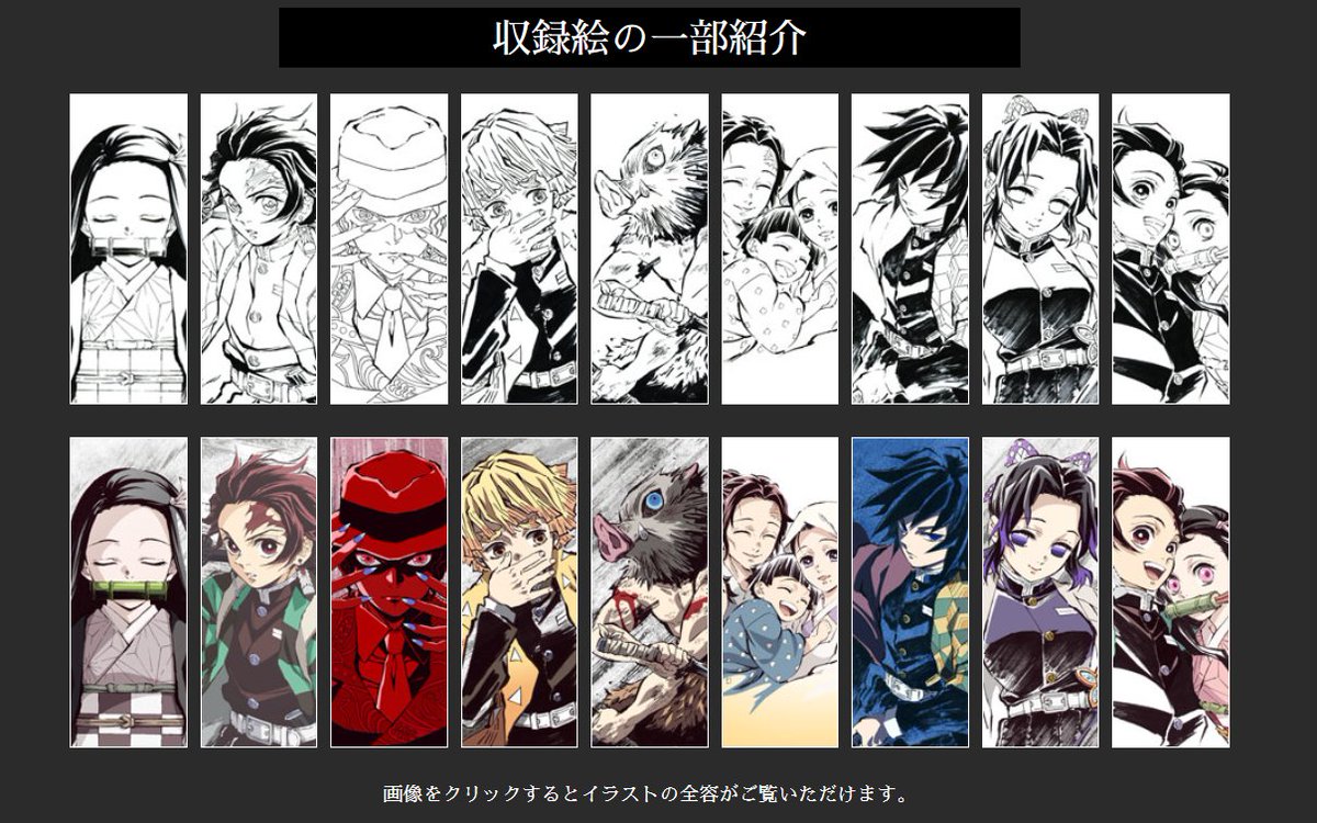c97事前受注・明日24日まで> #鬼滅の刃 幕間画集・特設サイト解禁