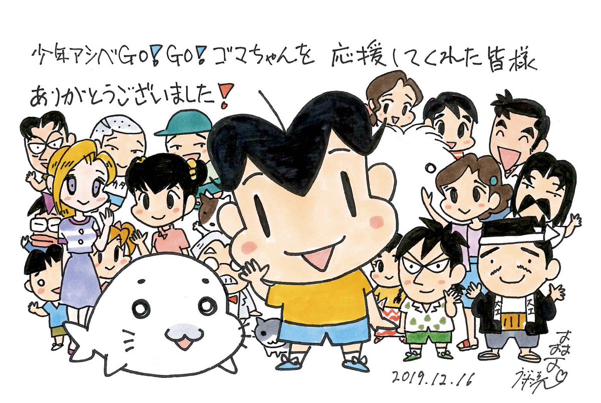 明日の放送で「少年アシベ GO!GO!ゴマちゃん」は最終回になります