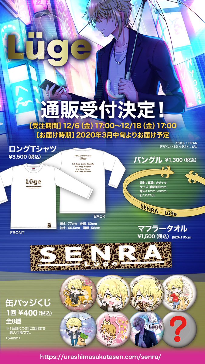 センラワンマン グッズ情報】 「Lüge」グッズが通販決定！ 話題の