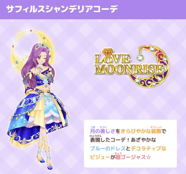 美月ちゃんのレジェンドプレミアムレアドレス、ラブムーンライズの