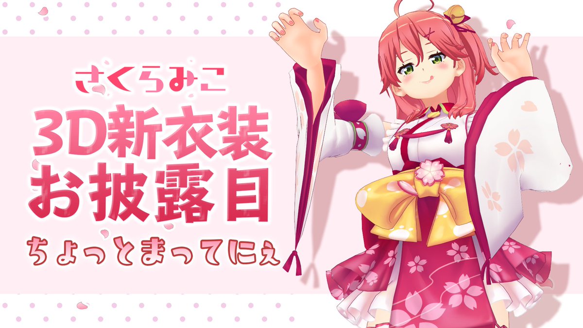 みんな見てくれてありがとうーー！🌸💕 みこの新衣装お披露目、 どお