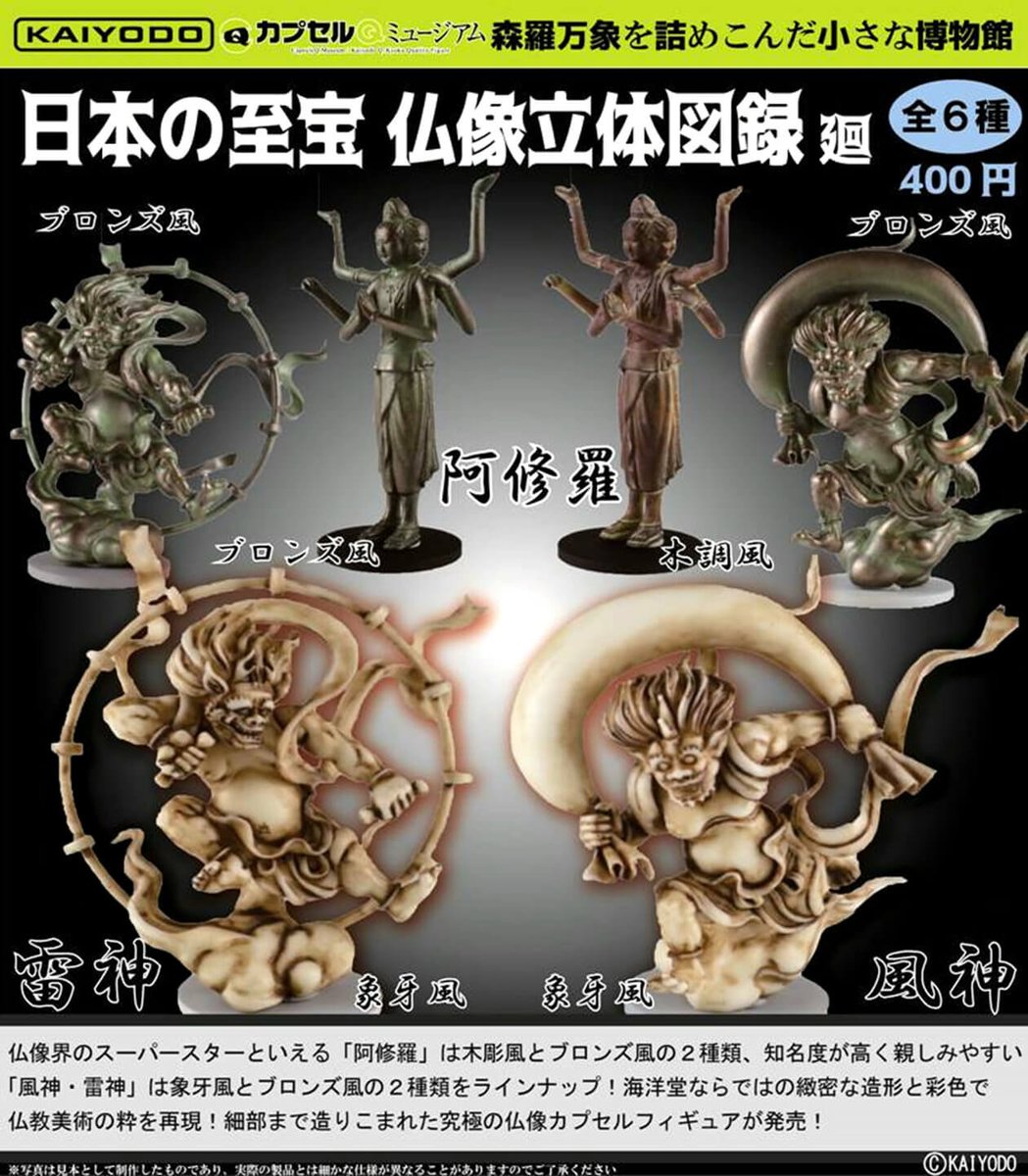 ☆3月予約商品紹介☆ 『海洋堂カプセルQミュージアム日本の至宝 仏像