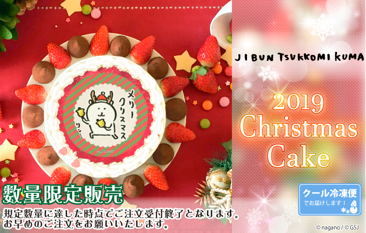 RT @happypriroll: 【 #自分ツッコミくま 】 クリスマスケーキ全4種