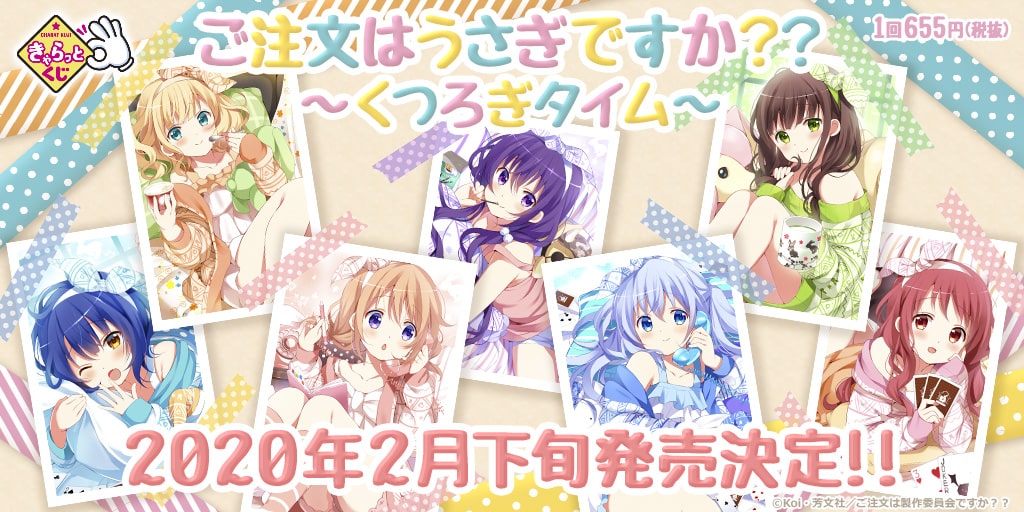 きゃらっとくじ情報】 2020年2月下旬に『ご注文はうさぎですか