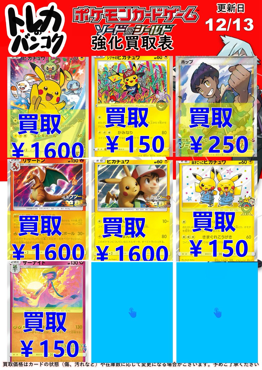 ポケモンカードゲーム 高価買取情報 ピカチュウ ￥1600 シブヤの