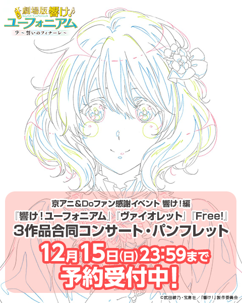 京アニ＆Doファン感謝イベント 響け！編】 『響け！ユーフォニアム