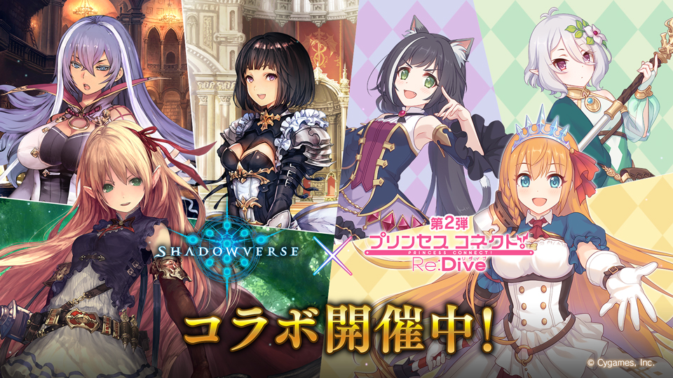 プリンセスコネクト！Re:Dive 第2弾コラボ】 Shadowverse × プリンセス
