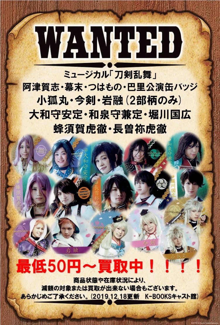 買取情報】ミュージカル「#刀剣乱舞」#歌合乱舞狂乱2019 の関連グッズ