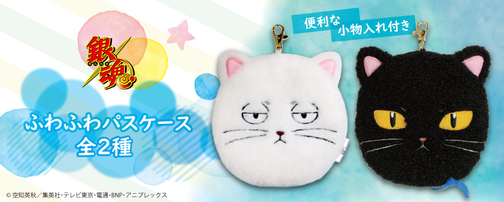 商品】ギン猫とヅラ猫のパスケースが登場！毛足長めの素材を使用して