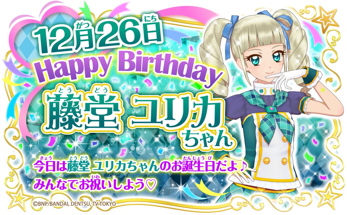 HAPPY BIRTHDAY 本日12月26日は藤堂ユリカちゃんのお誕生日だよ！高貴