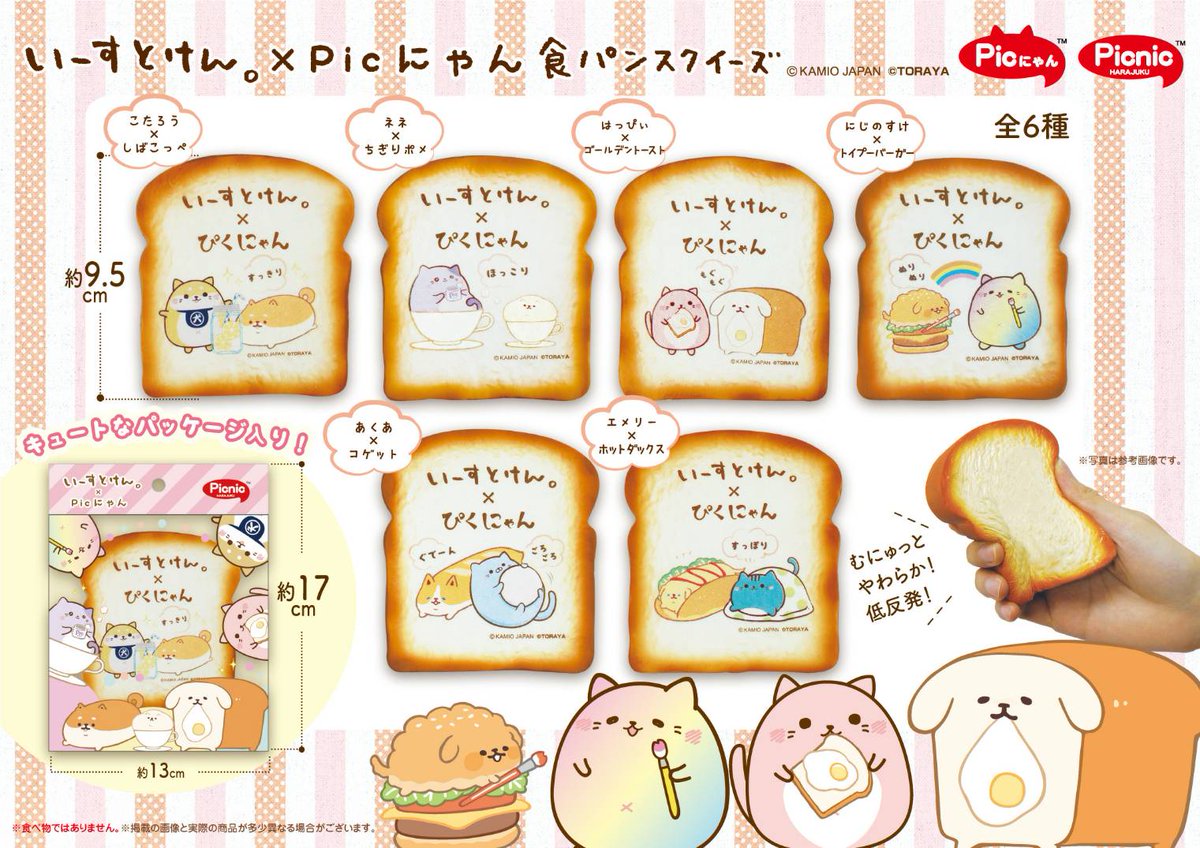 Picnic新商品 #Picにゃん新商品 #いーすとけん #Picにゃん #食パン