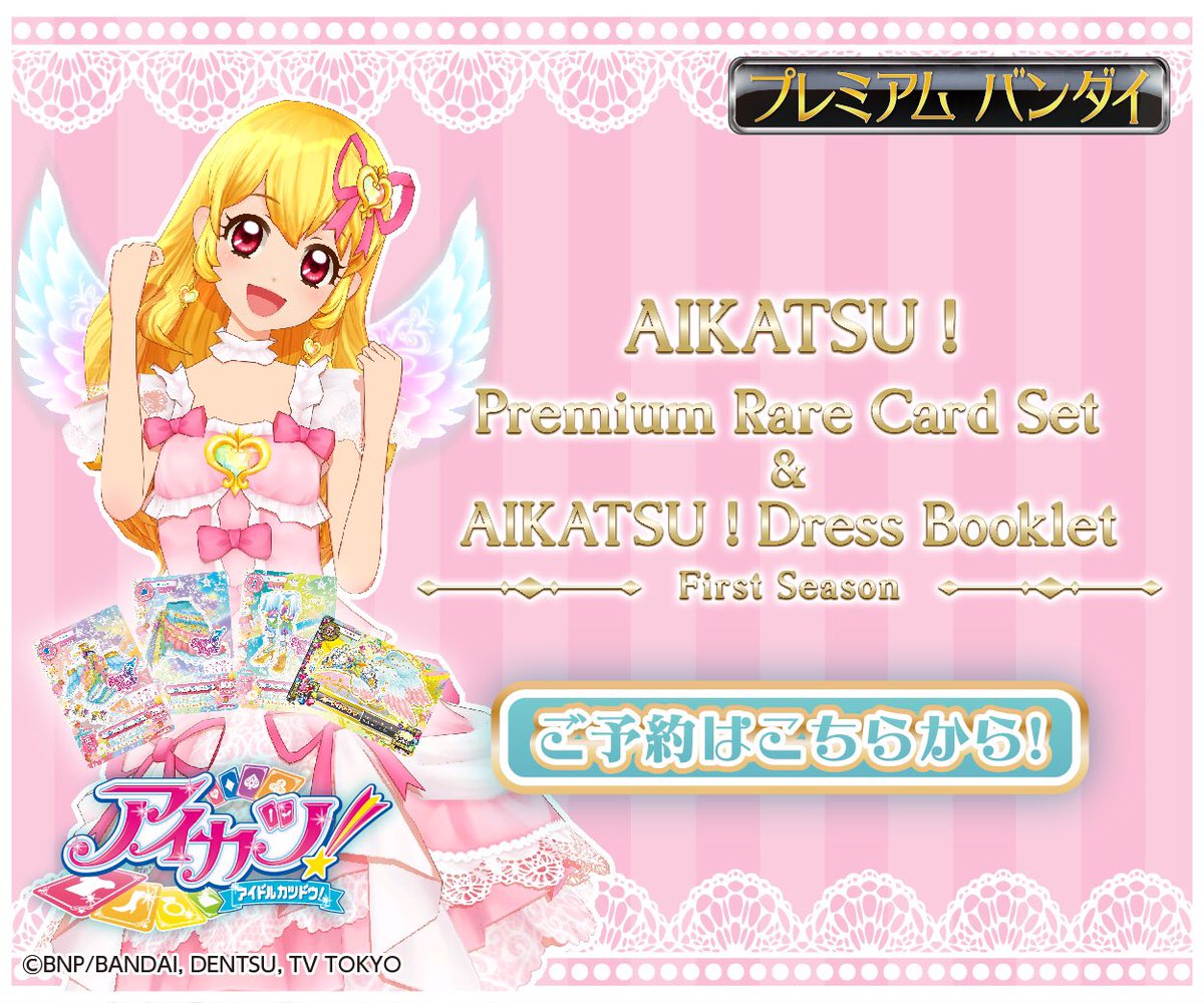 アイカツ！プレミアムレアカードセット＆アイカツ！ドレスブックレット