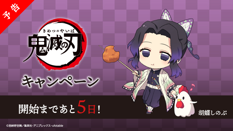 予告】『鬼滅の刃』キャンペーン開始まであと5日♪蟲柱の胡蝶しのぶ
