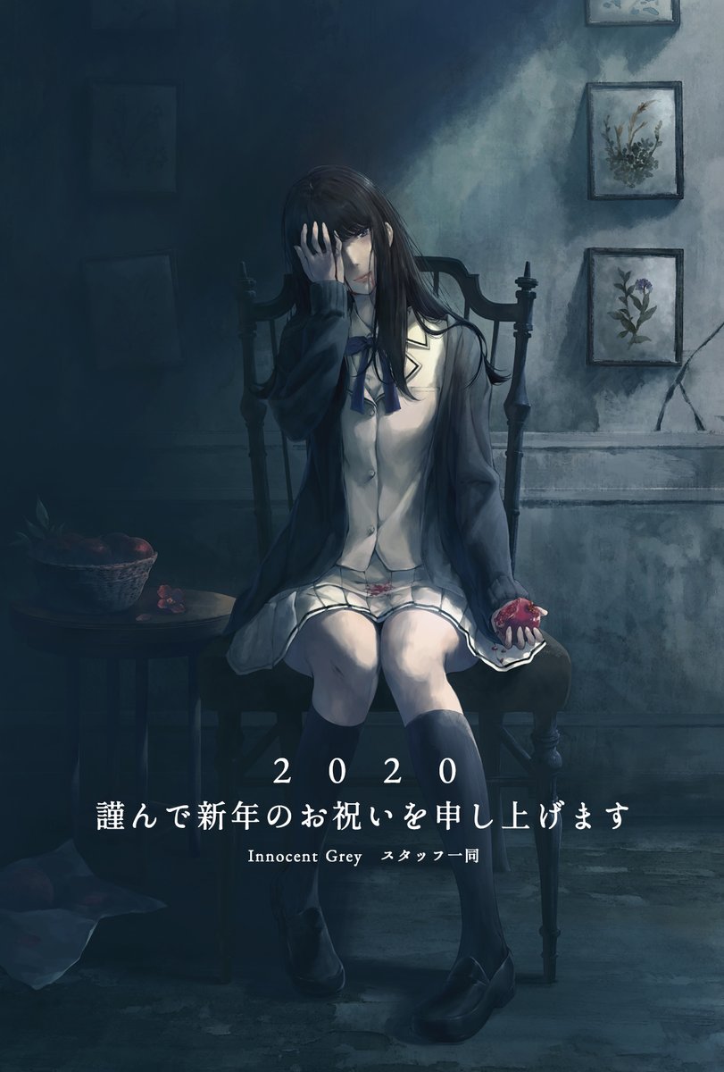 新年 明けましておめでとうございます。 本年もInnocent Greyを