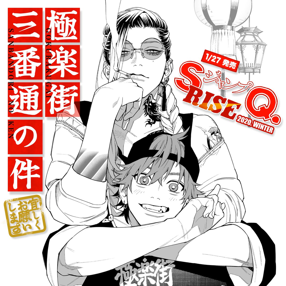 🏮 告知 🏮 1/27㈪発売のジャンプSQ.RISE 2020 WINTERに、読切『 極楽