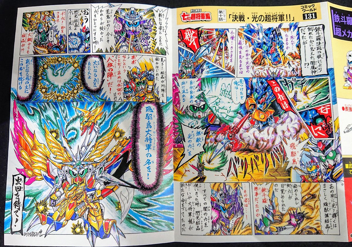 発売まであと3日】飛駆鳥大将軍が初登場したのは、BB戦士No.137 鉄斗