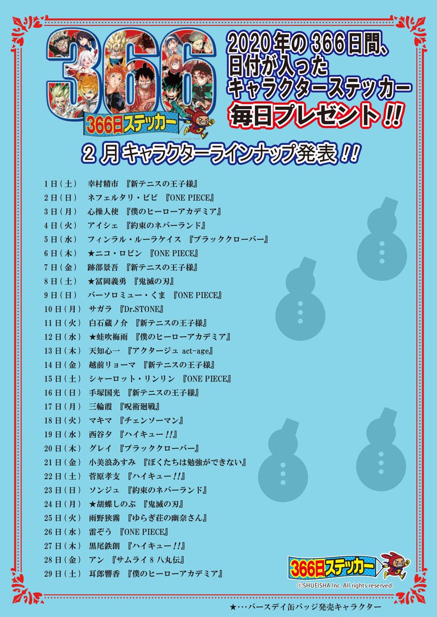 ステッカー！】明日、2月17日（月）のジャンプショップ2020年366日