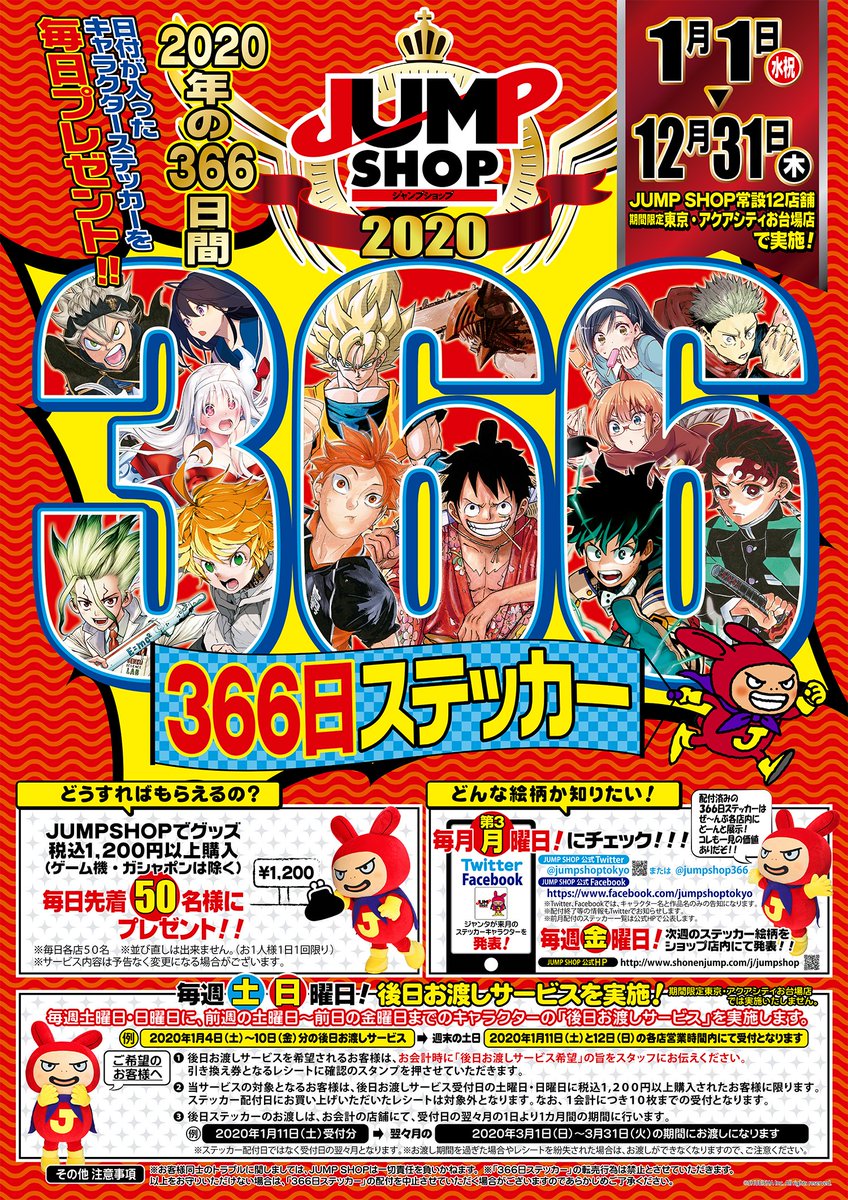 ステッカー！】明日、2月17日（月）のジャンプショップ2020年366日