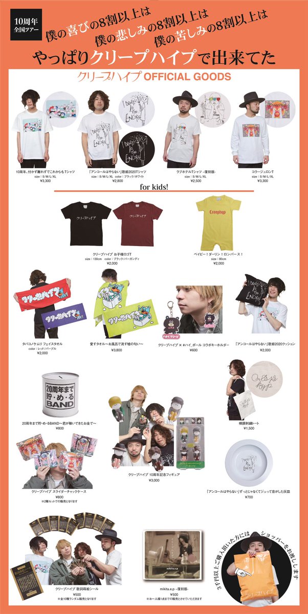 グッズ情報】 10周年全国ツアー「僕の喜びの8割以上は僕の悲しみの8割