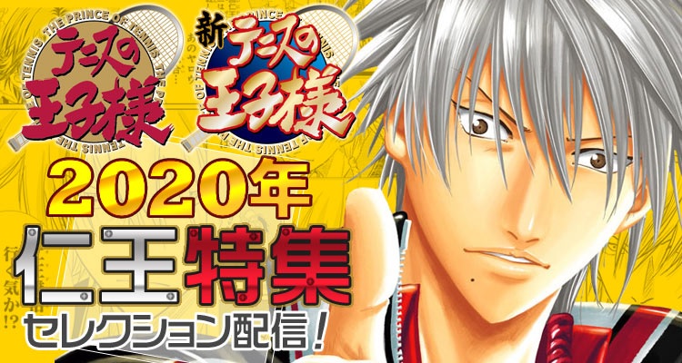 ただいま、「ジャンプ＋」にて仁王雅治セレクション配信実施中🎾ドイツ