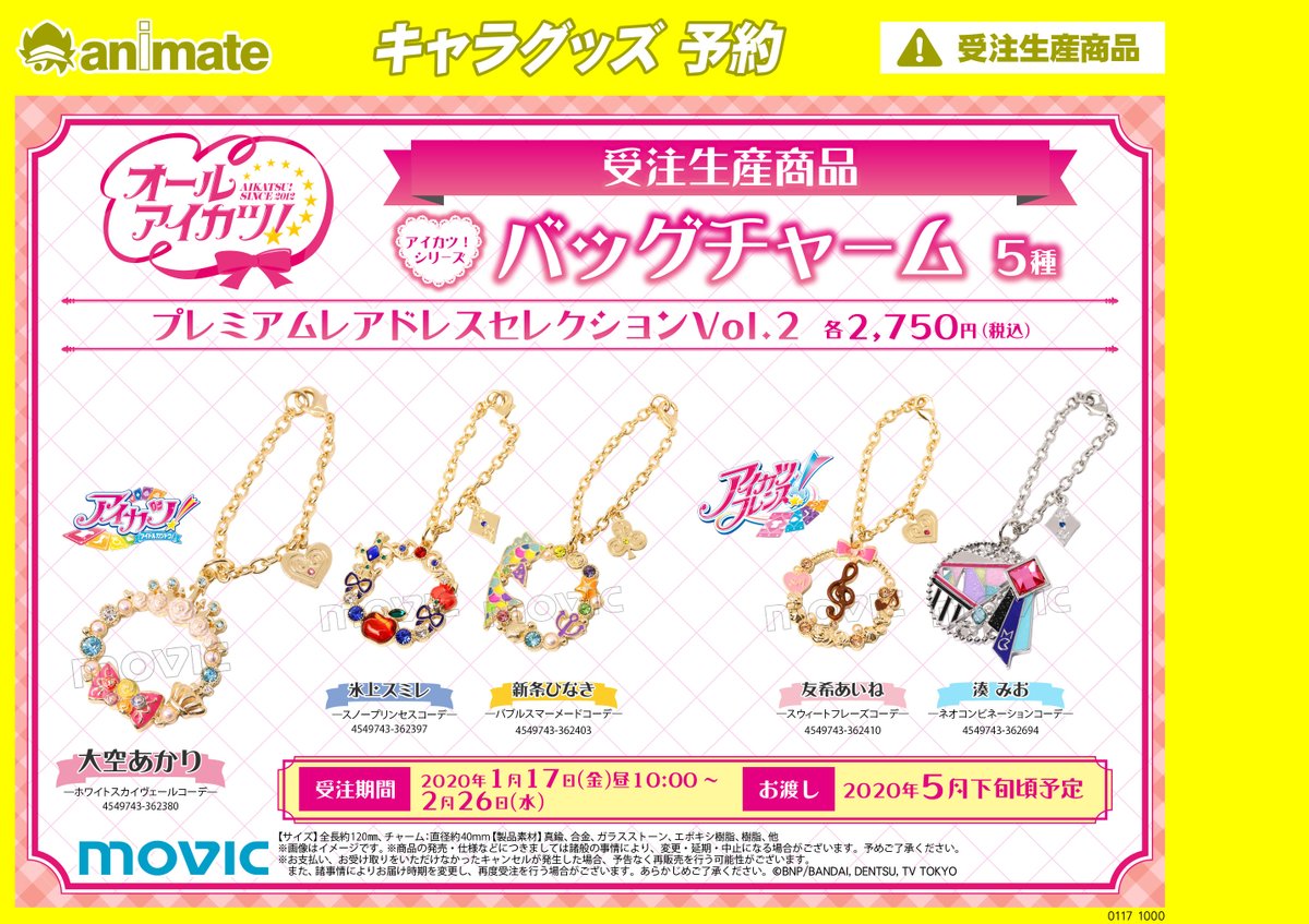 ☆受注生産商品☆ 【アイカツ！シリーズ バッグチャーム プレミアムレ