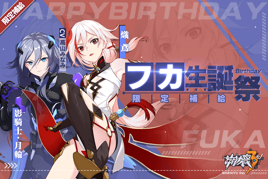 フカ生誕祭限定補給】 1月31日（金）12：00～2月5日（水）12：00の間