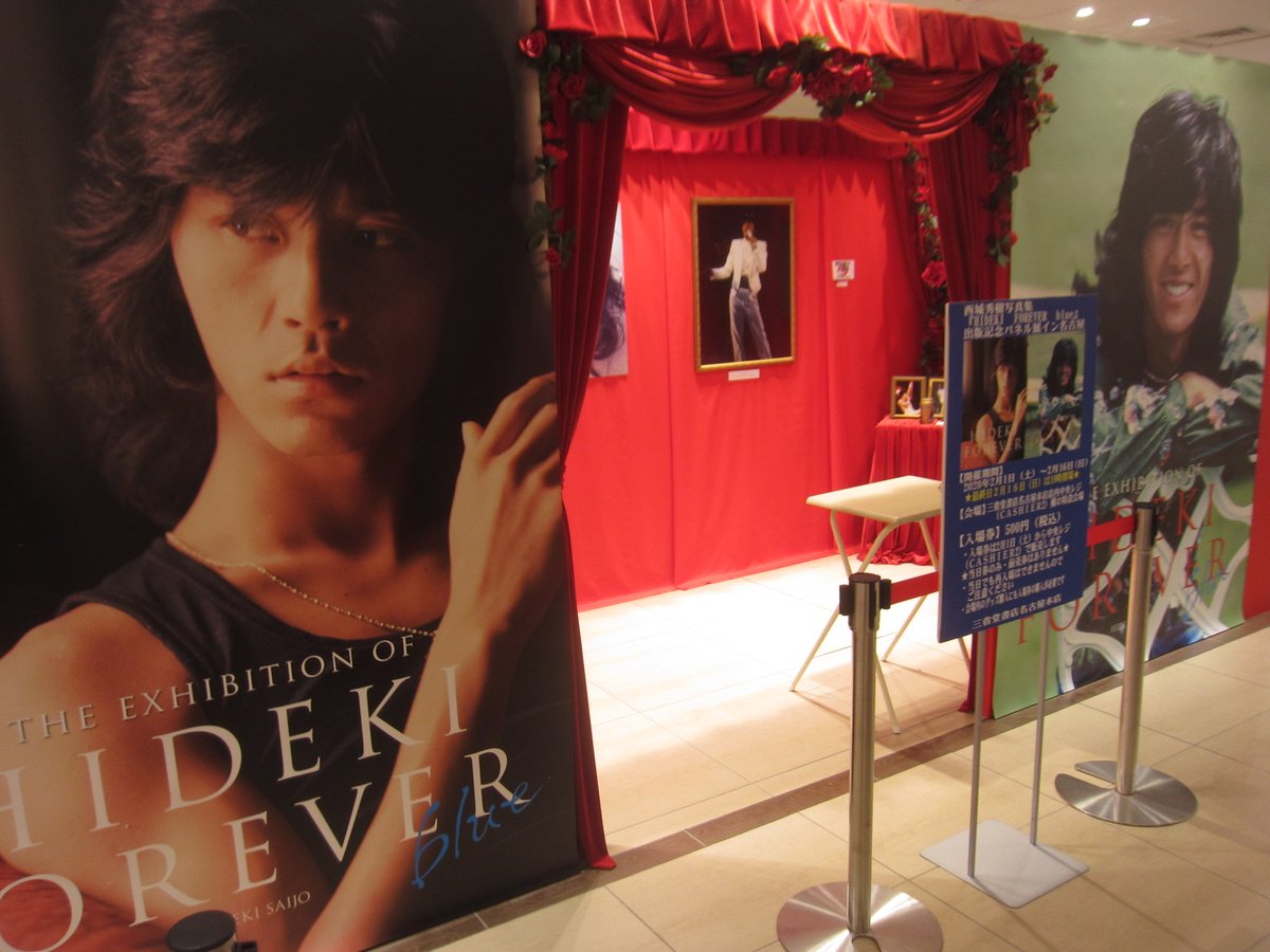 西城秀樹パネル展イン名古屋は大盛況の内にスタートしました！。昨日は