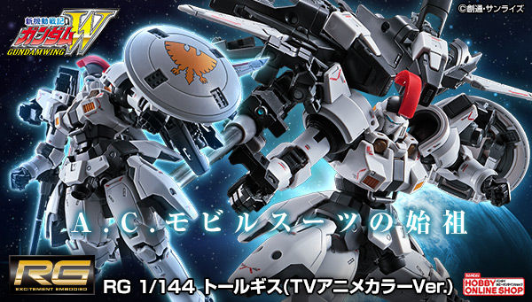 RG トールギス（TVアニメカラーVer.）」本日13時～プレミアム