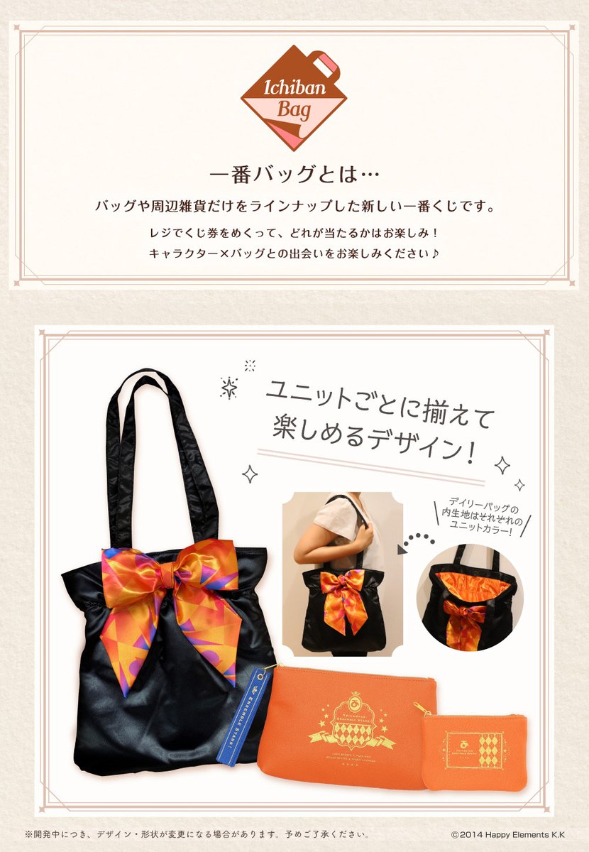 一番バッグ 『あんさんぶるスターズ！』 取扱店舗検索ページ公開しま