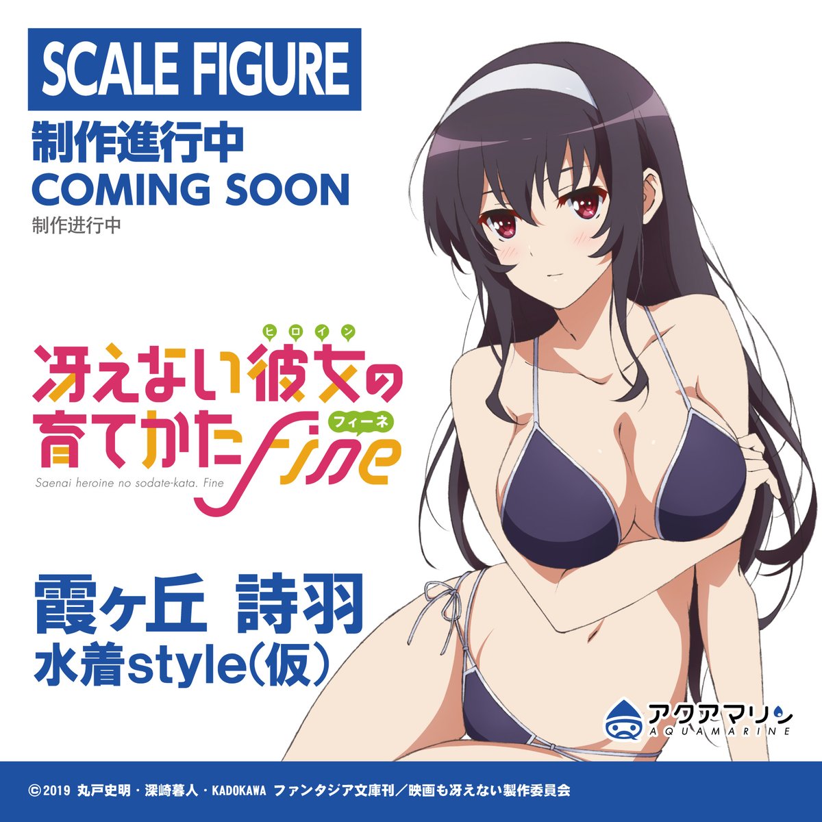 冴えない彼女の育てかた Fine 「霞ヶ丘詩羽 水着style(仮