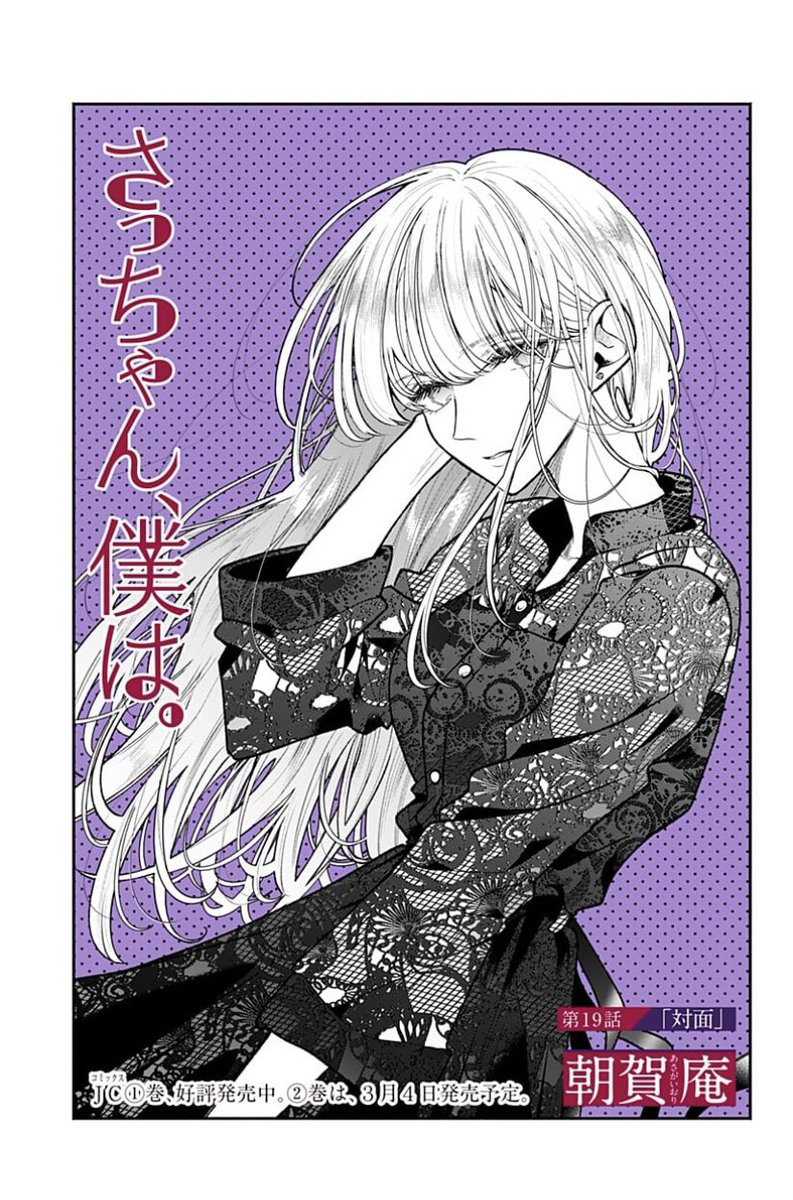 隔週水曜連載 『さっちゃん、僕は。』第19話公開しました！裏切って