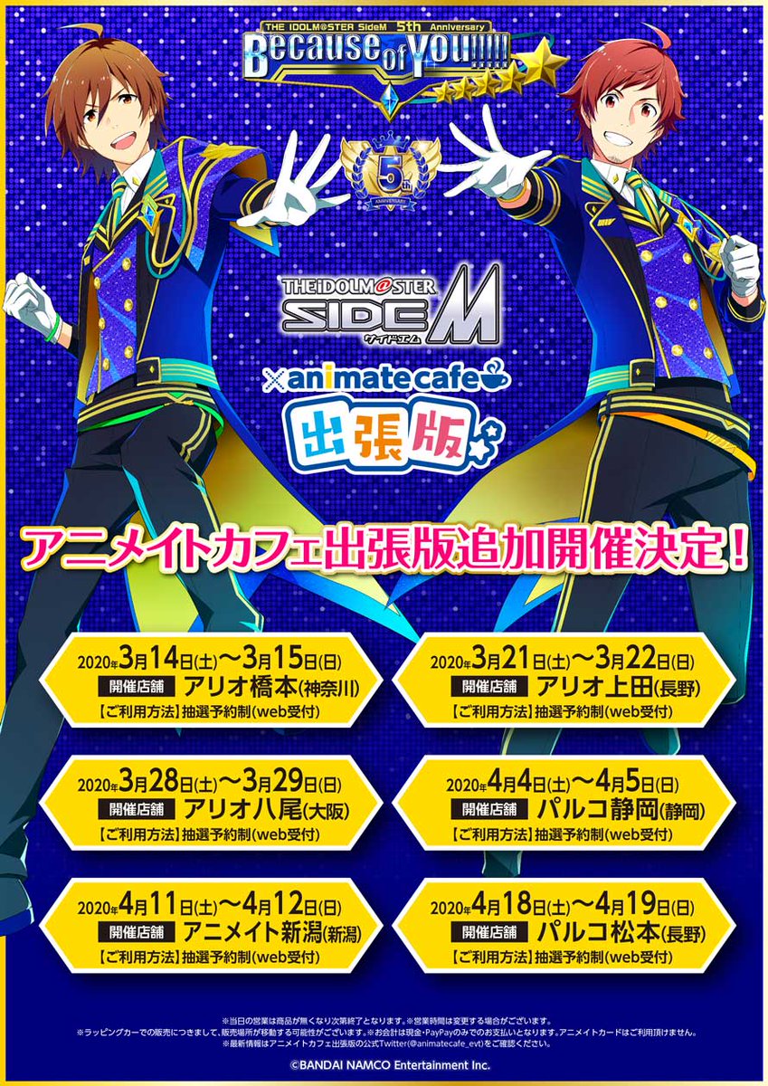 アイドルマスター SideM』×アニメイトカフェ出張版】出張版追加開催