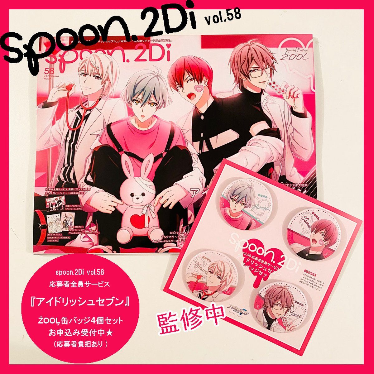 spoon.2Di vol.58にて実施中の応募者全員サービス「アイドリッシュ