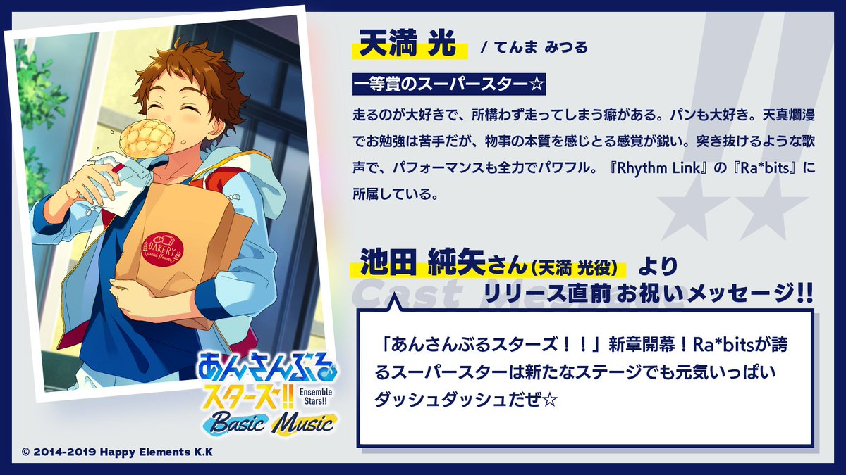 アプリ公開まであと19日！】本日のエブリデイは、Ra*bitsから「天満光