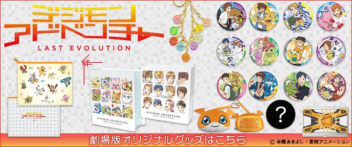 販売開始！】映画『デジモンアドベンチャー LAST EVOLUTION 絆』は本日