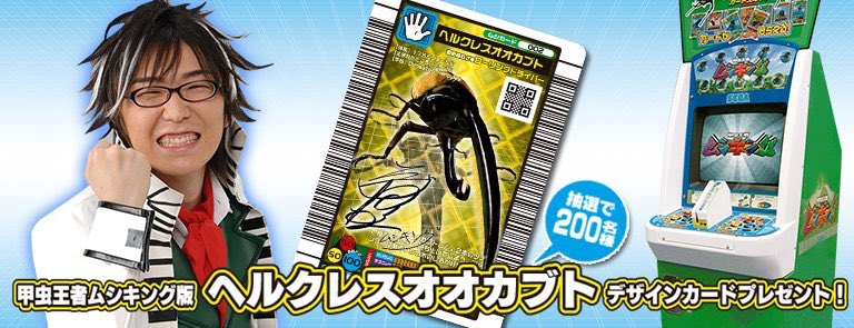 新ムシキングのキャンペーンで、旧ムシキング版ヘルクレスオオカブト
