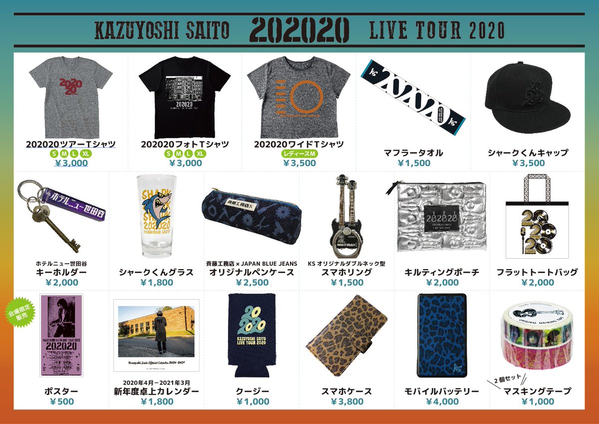 200220に202020ツアーグッズを公開いたしました。 今回も色々と