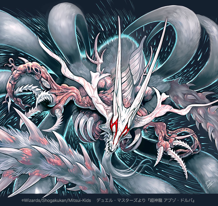 超神龍アブゾ・ドルバ　デュエマデュエルマスターズ