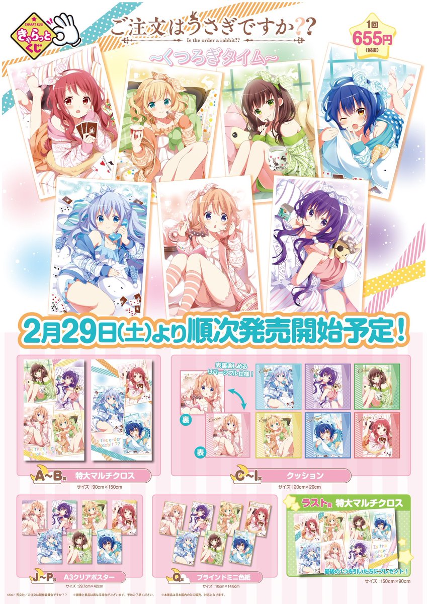 くじ情報】きゃらっとくじ『ご注文はうさぎですか??～くつろぎタイム