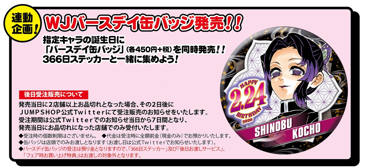 ☆バースデイ缶バッジ受注のご案内☆ 2/24(月)発売「胡蝶しのぶ」 下記
