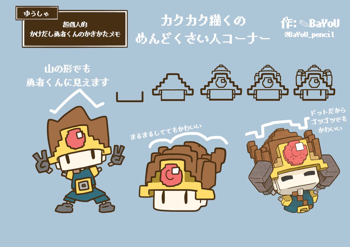 勇者くん版 超個人的 かけだし勇者くんのかきかたメモ みんな かけだし