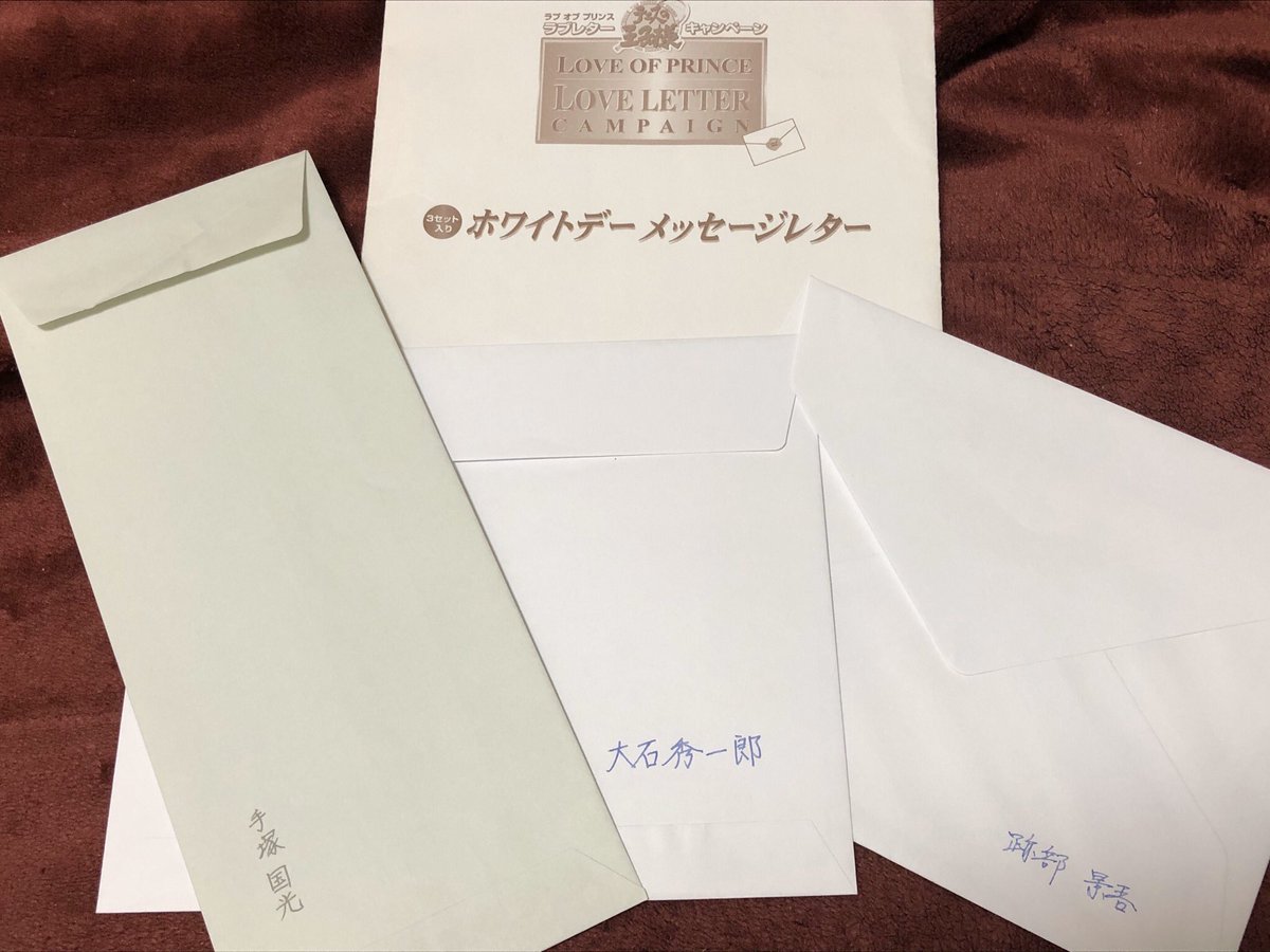 例のラブプリキャンペーンでもらえたテニプリのホワイトデーレター
