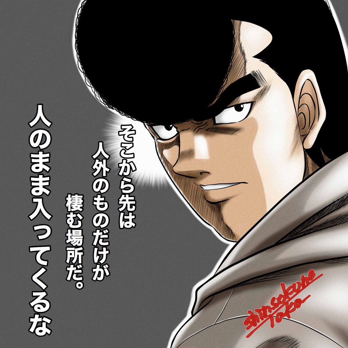 はじめの一歩イラスト 「鷹村 守」 鷹村が一歩に向かって放った 重ーい