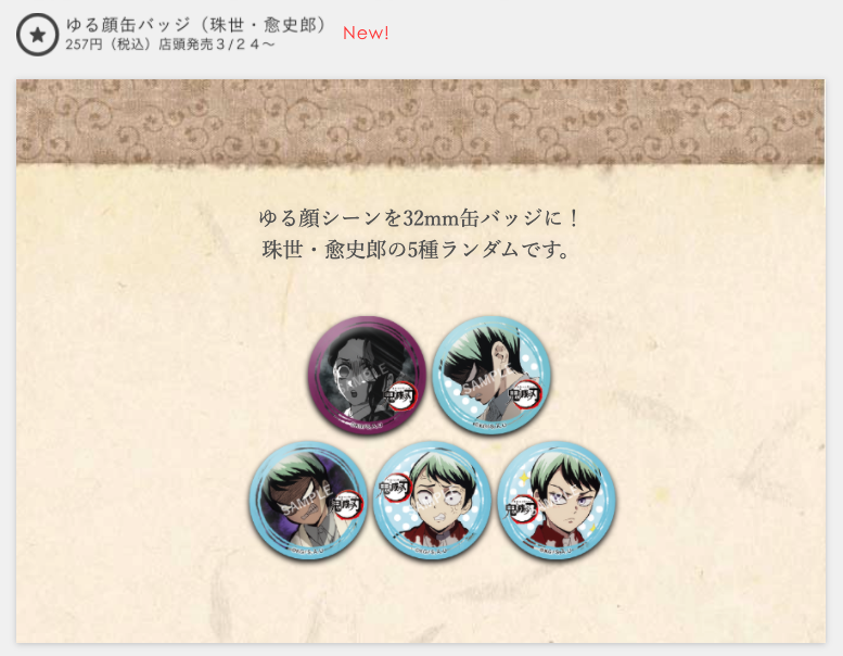 鬼滅の刃コラボカフェ新グッズ紹介③】 ◇ゆる顔缶バッジ（珠世・愈