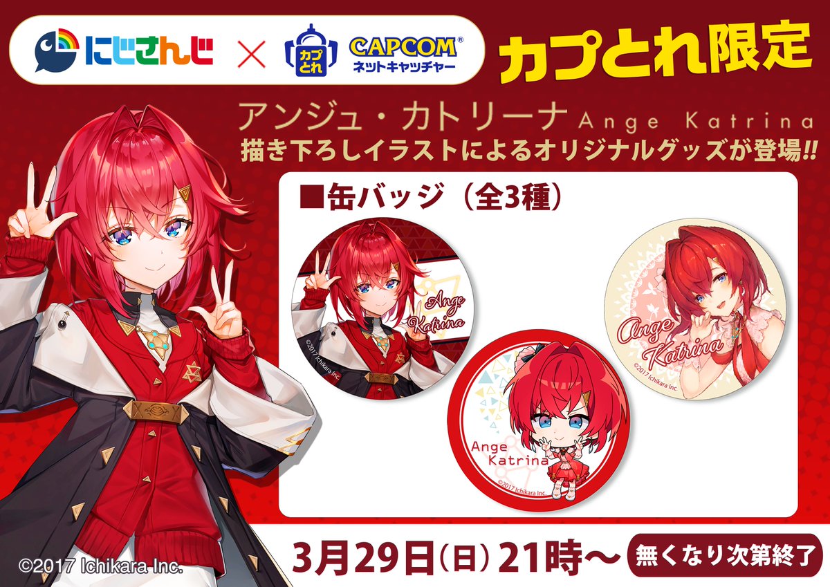🌟🌟アンジュ・カトリーナ景品開放🌟🌟 只今よりカプとれ ✕ アンジュ