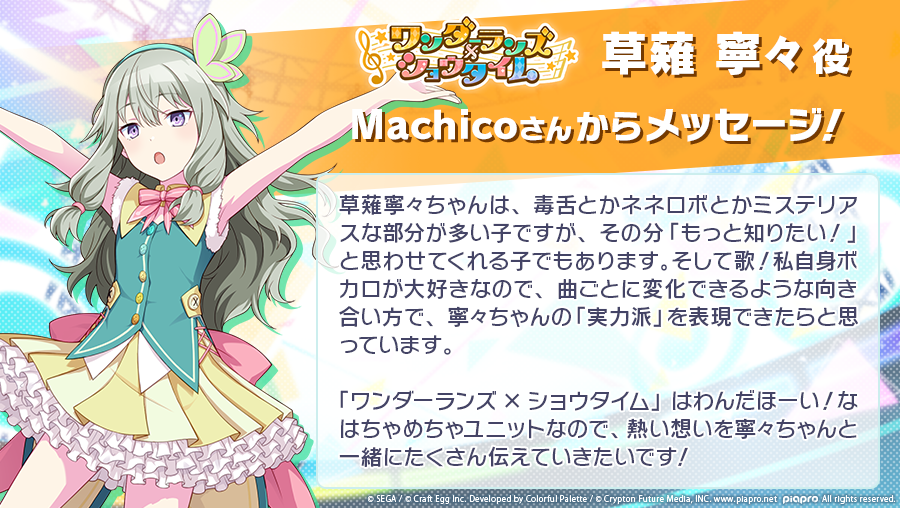 草薙寧々を担当されるMachicoさん（@MachicoOfficial）より メッセージ