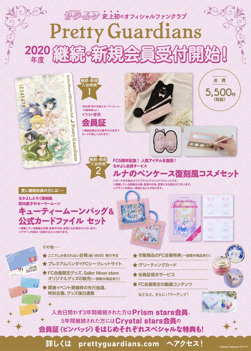 更新】｢美少女戦士セーラームーン｣オフィシャルファンクラブ