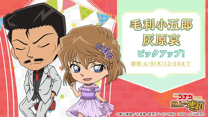 イベントガチャで「灰原哀」「毛利小五郎」をピックアップ中